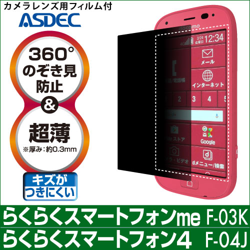 【らくらくスマートフォン me F-03K / らくらくスマートフォン4 F-04J 用】覗き見防止フィルター