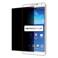 【GALAXY Note 3 SC-01F/SCL22 兼用】 覗き見防止フィルター ファブレット 覗き見防止フィルター