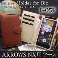 【ARROWS NX F-05F 用】 ブックスタイル(手帳型) ブラウン カバーケース・ホルダー