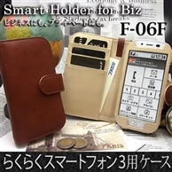 【らくらくスマートフォン3 F-06F 用】 ブックスタイル(手帳型) ブラウン カバーケース・ホルダー