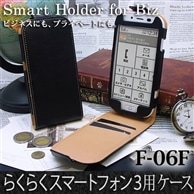 【らくらくスマートフォン3 F-06F 用】 コンパクトスタイル(縦開き型) ブラック カバーケース・ホルダー