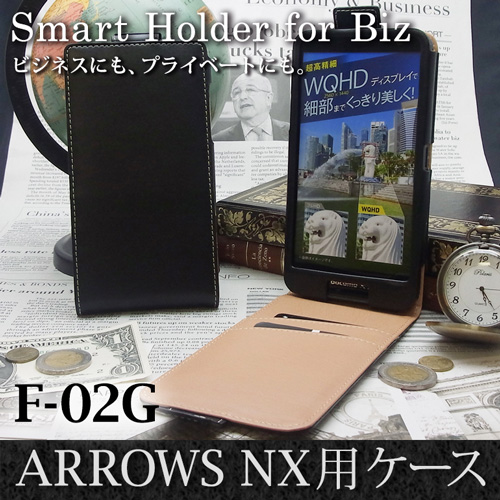 【ARROWS NX F-02G 用】 コンパクトスタイル(縦開き型) カバーケース・ホルダー