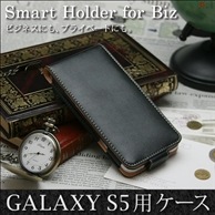 【GALAXY S5 SC-04F/SCL23 用】 コンパクトスタイル(縦開き型) カバーケース・ホルダー