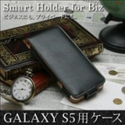 【GALAXY S5 SC-04F/SCL23 用】 コンパクトスタイル(縦開き型) カバーケース・ホルダー|スマートフォン用 専用サイズケース|カバーケース・ホルダー