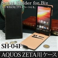 【AQUOS ZETA SH-04F 用】 コンパクトスタイル(縦開き型) ブラック カバーケース・ホルダー