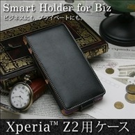【Xperia Z2 SO-03F 用】 コンパクトスタイル(縦開き型) カバーケース・ホルダー