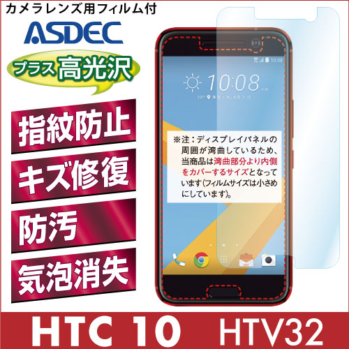 【HTC 10 HTV32 用】 AFPフィルム 光沢フィルム