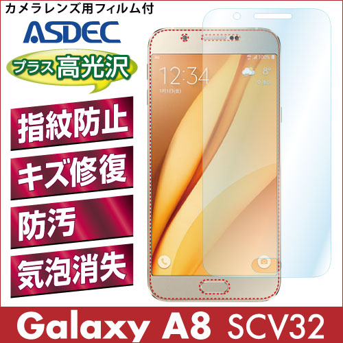 【Galaxy A8 SCV32 用】 AFPフィルム 光沢フィルム
