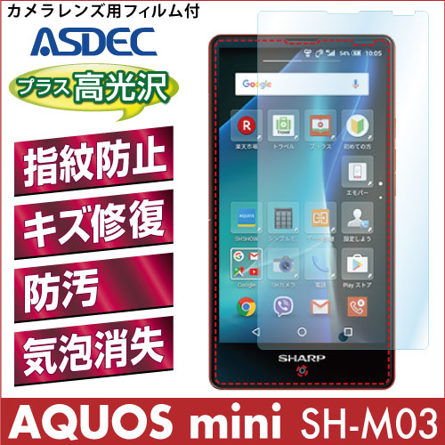 【AQUOS mini SH-M03 用】 AFPフィルム 光沢フィルム