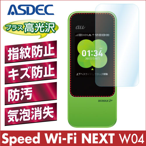 【Speed Wi-Fi NEXT W04 用】 AFPフィルム2 光沢フィルム