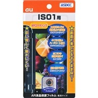 【au IS01 用】 ARフィルム 光沢フィルム