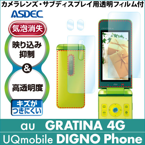 【au GRATINA 4G / UQmobile DIGNO Phone  用】 ARフィルム2 光沢フィルム