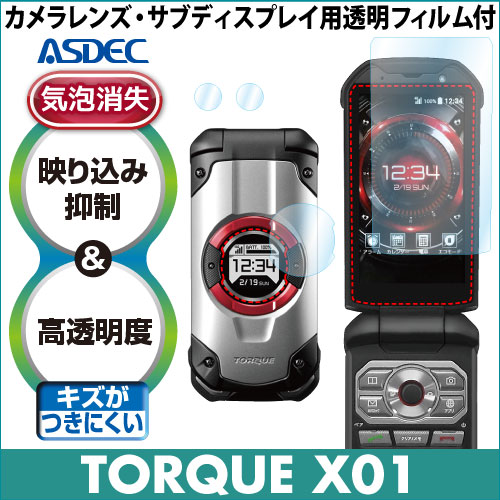 【au TORQUE X01 用】 ARフィルム2 光沢フィルム