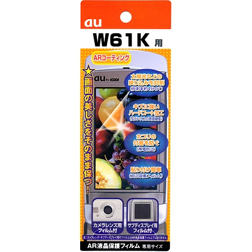 【au W61K 用】 ARフィルム 光沢フィルム