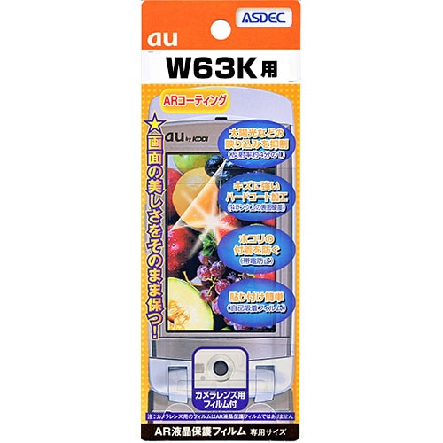 【au W63K 用】 ARフィルム 光沢フィルム
