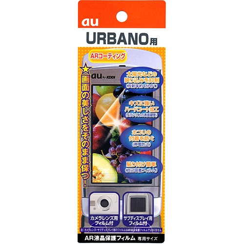 【au URBANO 用】 ARフィルム 光沢フィルム