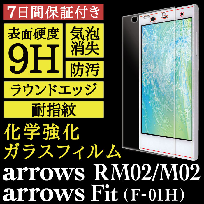【arrows Fit F-01H / arrows M02(RM02)  用】High Grade Glass 画面保護ガラスフィルム