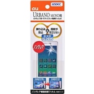 【au URBANO MOND 用】 ノングレアフィルム マットフィルム