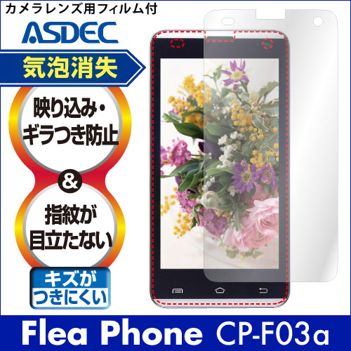 【covia FleaPhone CP-F03a 用】ノングレア画面保護フィルム3