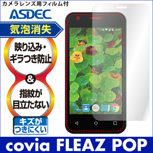 【covia FLEAZ POP 用】ノングレア画面保護フィルム3