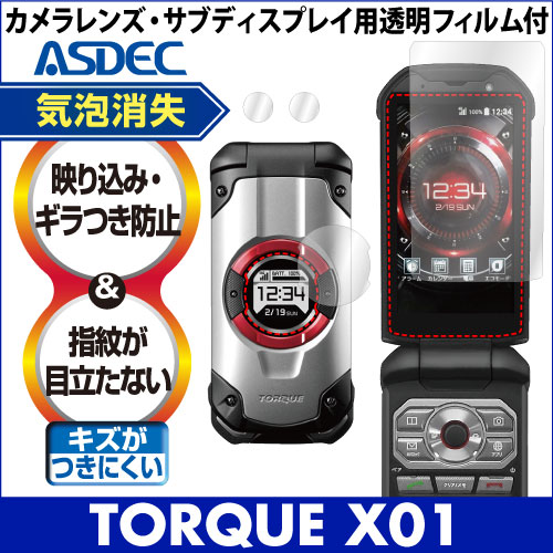 【au TORQUE X01 用】 ノングレア画面保護フィルム3