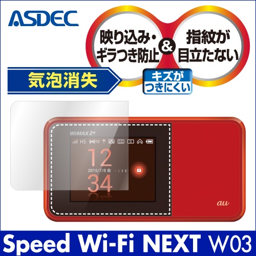 【Speed Wi-Fi NEXT W03 用】ノングレア画面保護フィルム3