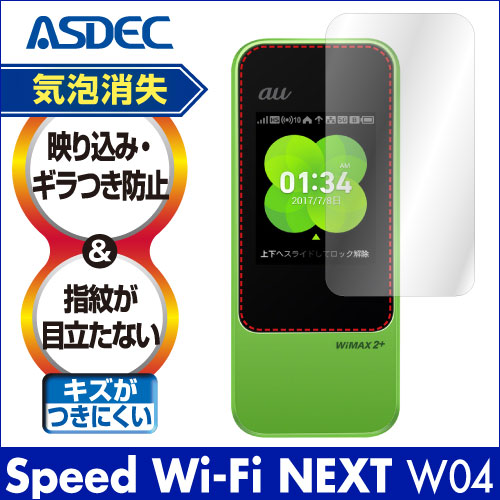 【Speed Wi-Fi NEXT W04 用】ノングレア画面保護フィルム3