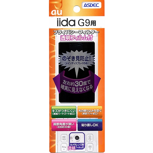 【au iida G9 用】 覗き見防止フィルター
