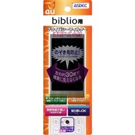 【au biblio 用】 覗き見防止フィルター