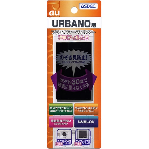 【au URBANO 用】 覗き見防止フィルター