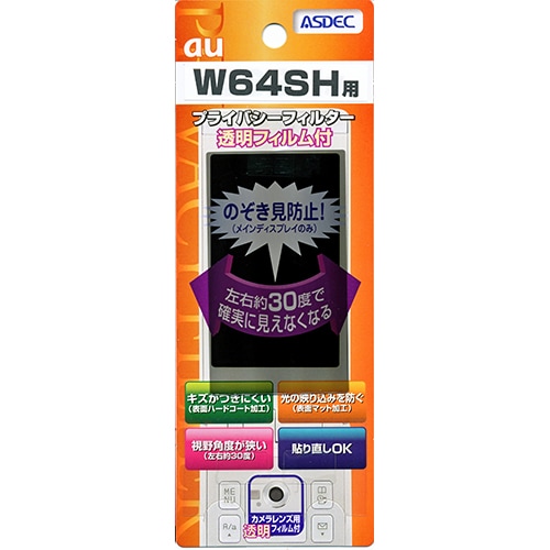 【au W64SH 用】 覗き見防止フィルター