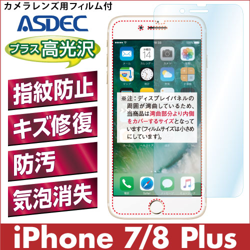 【iPhone 7 Plus / iPhone 8 Plus 用】 AFPフィルム 光沢フィルム