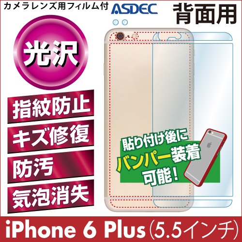 【iPhone 6 Plus 用】背面カバーフィルム 裏面フィルム 高光沢フィルム