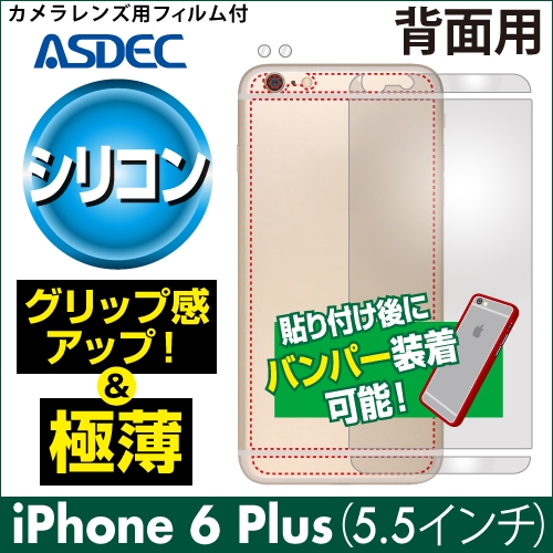 【iPhone 6 Plus 用】背面カバーフィルム 裏面フィルム シリコンフィルム
