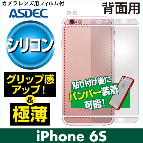 【iPhone 6s / iPhone 6 用】背面カバーフィルム 裏面フィルム シリコンフィルム