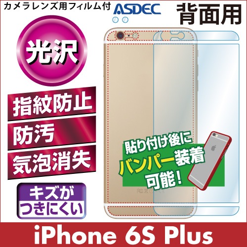 【iPhone 6s Plus / iPhone 6 Plus 用】背面カバーフィルム 裏面フィルム 高光沢フィルム