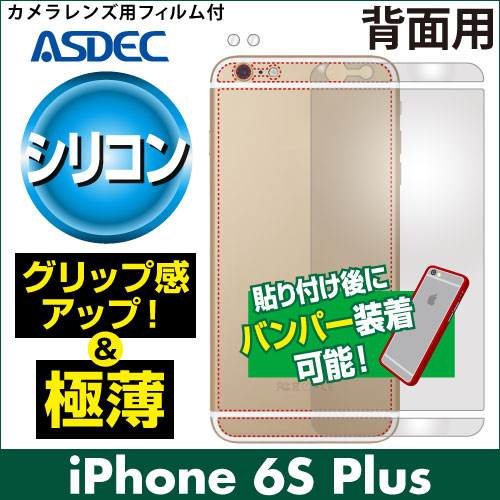 【iPhone 6s Plus / iPhone 6 Plus 用】背面カバーフィルム 裏面フィルム シリコンフィルム
