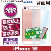 【iPhone SE (第1世代) / iPhone 5S / iPhone 5 用】背面カバーフィルム 裏面フィルム 高光沢フィルム|iPhone SE シリーズ |Apple / iPhone 