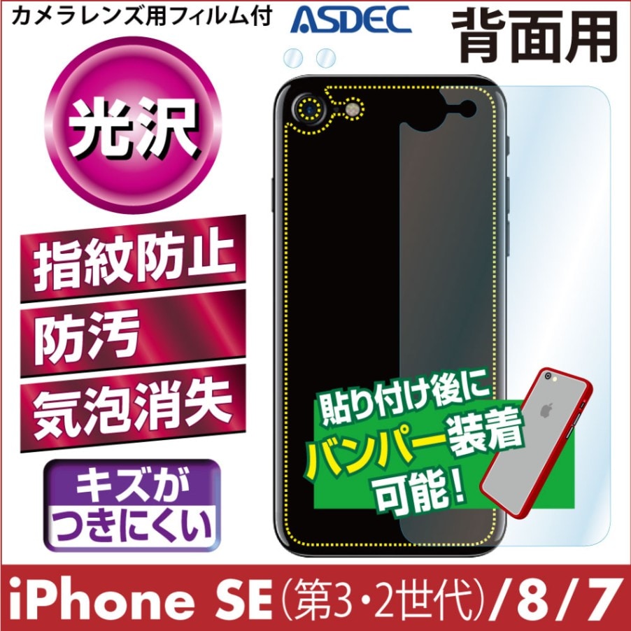 【iPhone SE3 ( 第3世代 2022 )  / SE2 / 8 / 7 用】背面カバーフィルム 裏面フィルム 高光沢フィルム