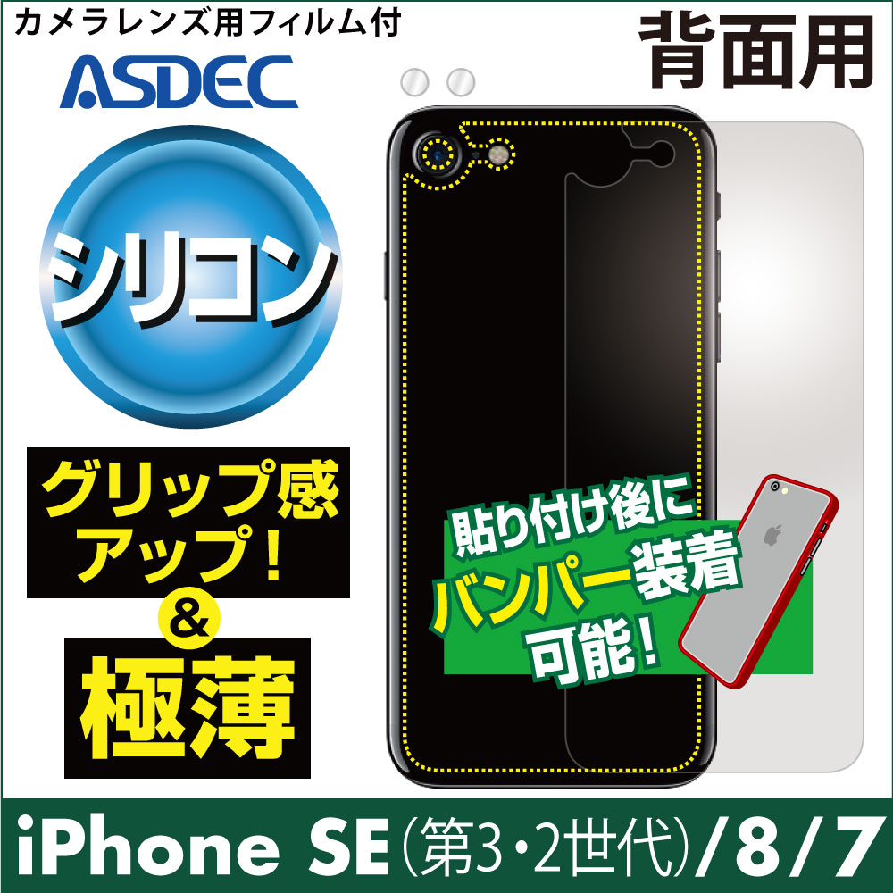 【iPhone SE3 ( 第3世代 2022 )  / SE2 / 8 / 7 用】背面カバーフィルム 裏面フィルム シリコンフィルム
