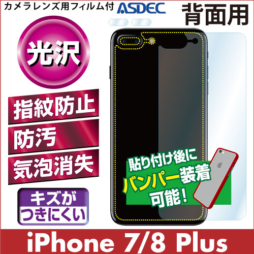 【iPhone 7 Plus / iPhone 8 Plus 用】背面カバーフィルム 裏面フィルム 高光沢フィルム