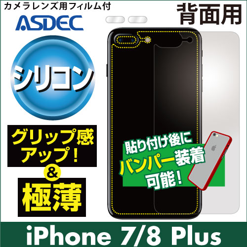 【iPhone 7 Plus / iPhone 8 Plus 用】背面カバーフィルム 裏面フィルム シリコンフィルム