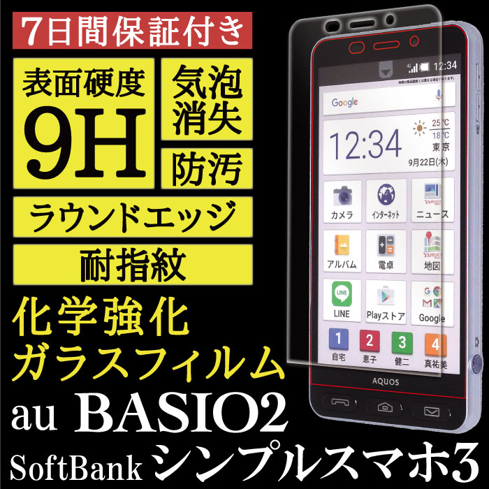 【シンプルスマホ3 / BASIO2 用】High Grade Glass 画面保護ガラスフィルム