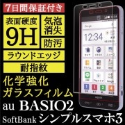 【シンプルスマホ3 / BASIO2 用】High Grade Glass 画面保護ガラスフィルム|BASIO シリーズ |BASIO/ かんたんスマホ / シンプルスマホ