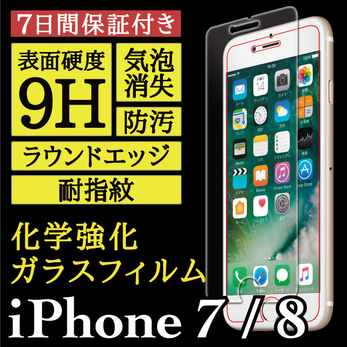 【 iPhone 8 / iPhone 7 用】High Grade Glass 画面保護ガラスフィルム