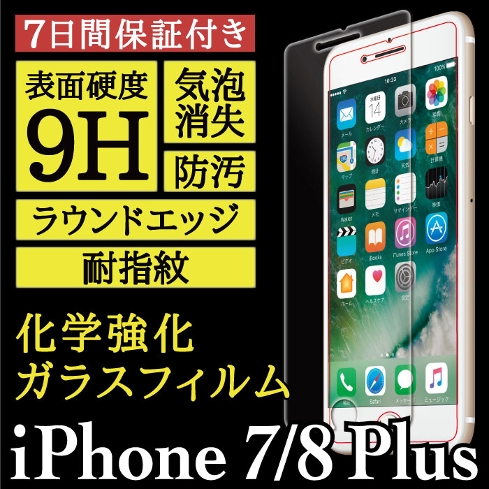 【iPhone 8 Plus / iPhone 7 Plus 用】High Grade Glass 画面保護ガラスフィルム