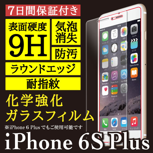 【iPhone 6s Plus / iPhone 6 Plus 用】High Grade Glass 画面保護ガラスフィルム