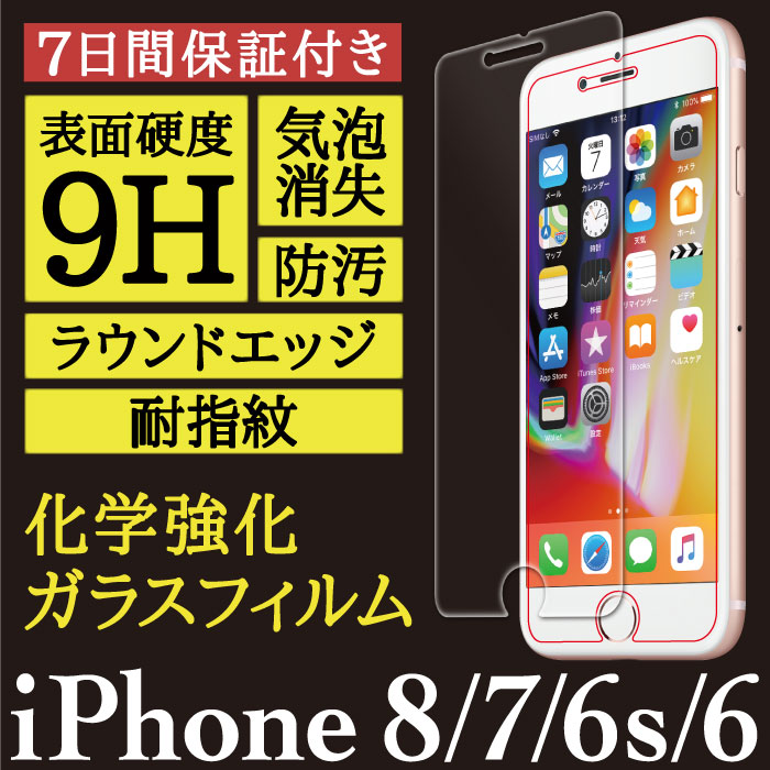 【 iPhone 8 / iPhone 7 / iPhone 6s / iPhone 6 用】High Grade Glass 画面保護ガラスフィルム