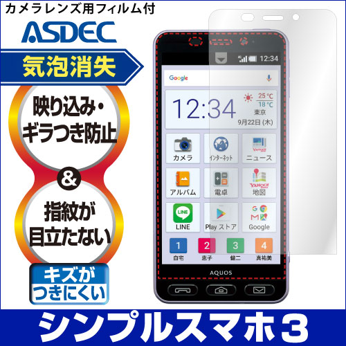 【シンプルスマホ3 用】ノングレア画面保護フィルム3