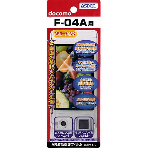 【docomo F-04A 用】 ARフィルム 光沢フィルム